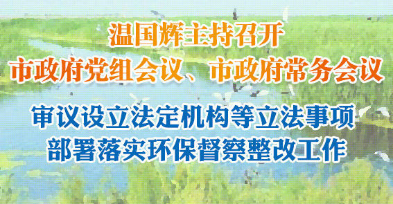 廣州擬對海珠濕地實施永久性保護！圖說市政府常務會議