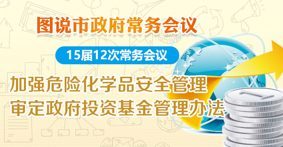 政府投資基金怎么運作，危險化學品怎么管理？圖解15屆12次常務會議