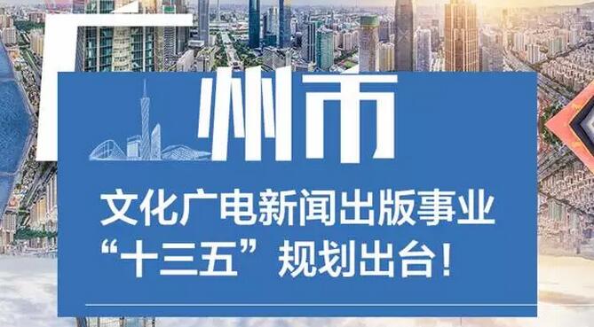 廣州文化廣電新聞出版“十三五”規(guī)劃出臺！