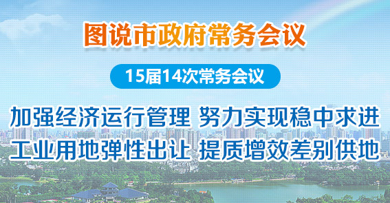 加強經(jīng)濟運行管理 提質增效差別供地|圖解15屆14次市政府常務會議