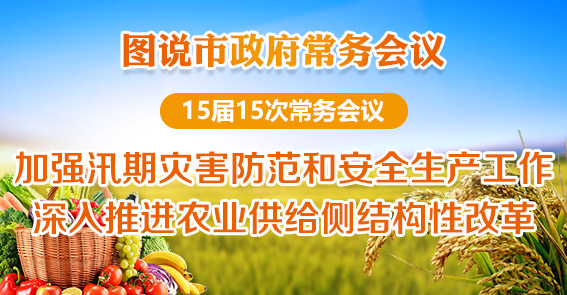 加強(qiáng)汛期災(zāi)害防范工作 推進(jìn)農(nóng)業(yè)供給側(cè)結(jié)構(gòu)性改革|圖解15屆第15次常務(wù)會(huì)議