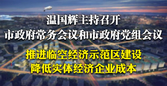 臨空經(jīng)濟(jì)示范區(qū)建設(shè)按下“快進(jìn)鍵”|圖解15屆16次市府常務(wù)會(huì)議