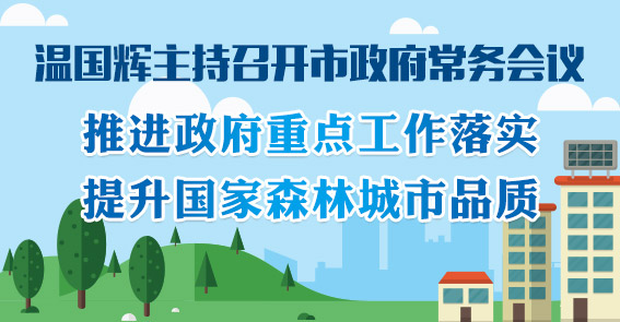 推進(jìn)政府重點(diǎn)工作落實(shí)、提升國(guó)家森林城市品質(zhì)…圖解15屆18次市府常務(wù)會(huì)議