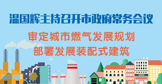城市燃?xì)獍l(fā)展規(guī)劃、推進(jìn)建筑產(chǎn)業(yè)現(xiàn)代化...圖解15屆17次市府常務(wù)會(huì)議