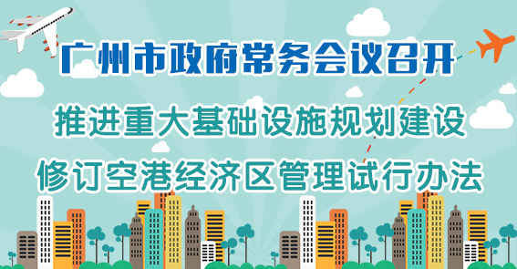 計(jì)生、租房、基建規(guī)劃...圖解15屆19次市府常務(wù)會(huì)議