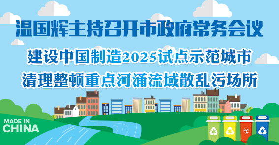 廣州怎么建“中國(guó)制造”示范城市，如何治重點(diǎn)河涌流域...15屆20次市府常務(wù)會(huì)議定了這些事