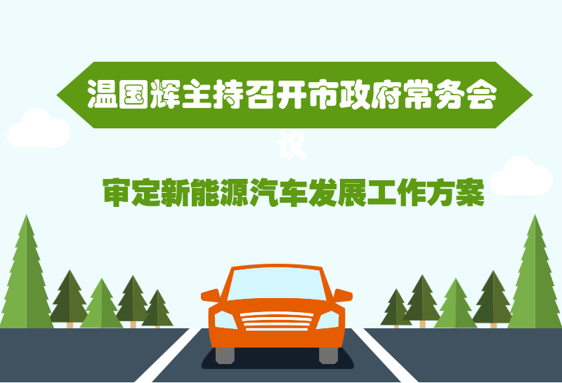 圖解15屆24次市府常務(wù)會(huì)議