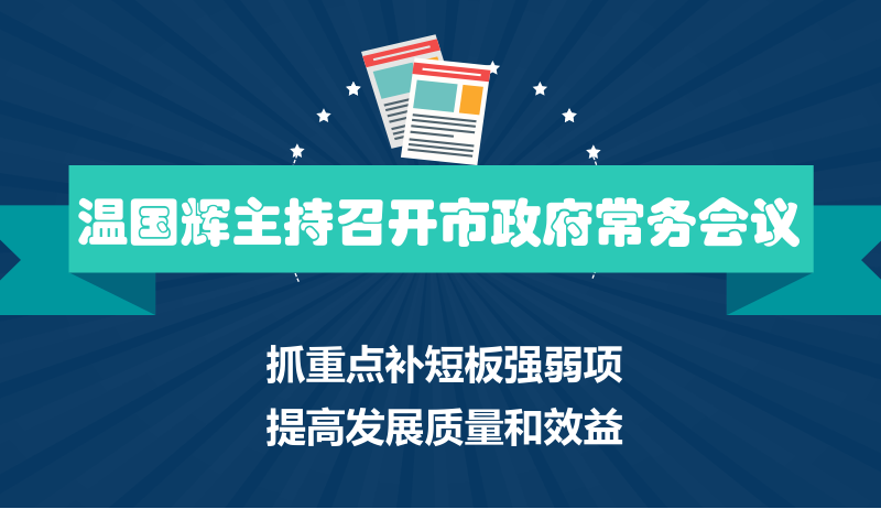 一圖讀懂15屆26次市府常務(wù)會(huì)議