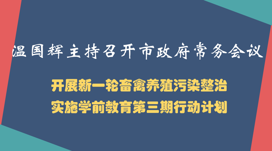 一圖讀懂15屆30次市政府常務(wù)會(huì)議