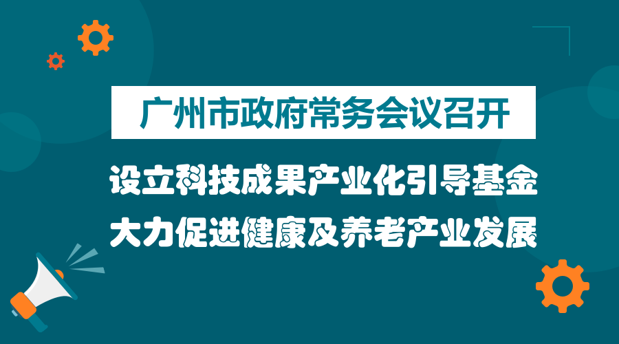 一圖讀懂15屆28次市政府常務(wù)會(huì)議