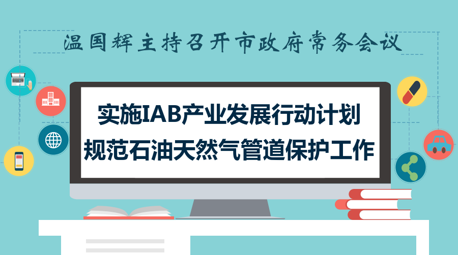 一圖讀懂15屆32次市政府常務(wù)會(huì)議