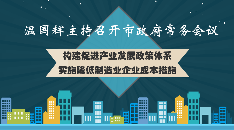 一圖讀懂15屆29次市政府常務(wù)會(huì)議