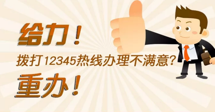 給力！撥打12345熱線辦理不滿意？重辦！