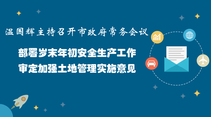 一圖讀懂15屆31次市政府常務(wù)會(huì)議