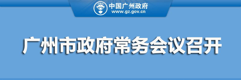 廣州市召開常務(wù)會議