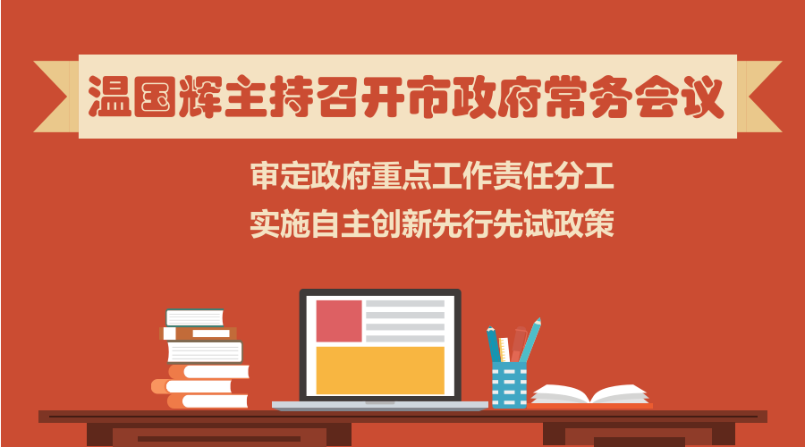 一圖讀懂15屆34次市政府常務(wù)會(huì)議