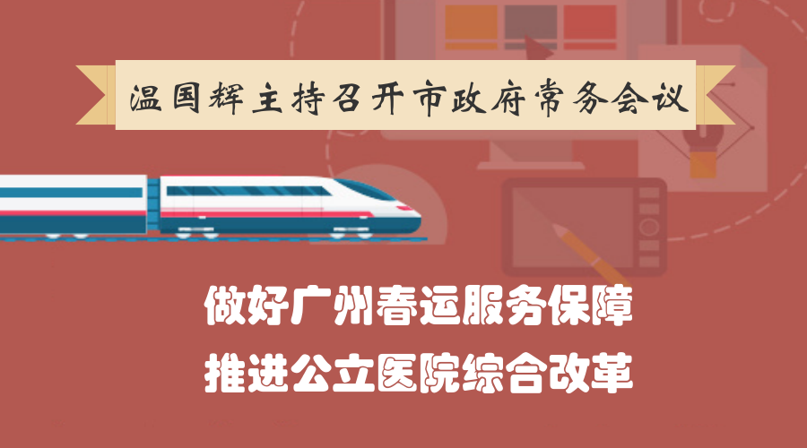 圖解15屆33次市政府常務(wù)會(huì)議