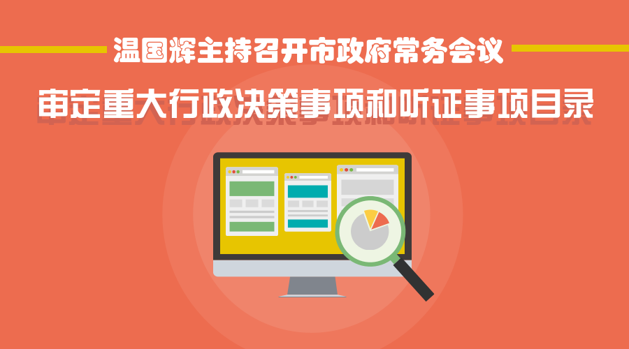 一圖讀懂15屆36次常務(wù)會(huì)議