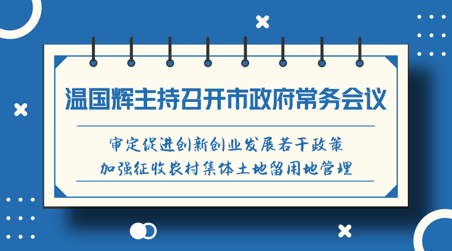 一圖讀懂15屆44次常務(wù)會議