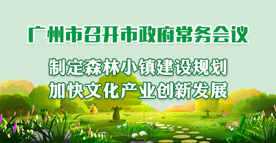 一圖讀懂15屆58次市政府常務(wù)會議