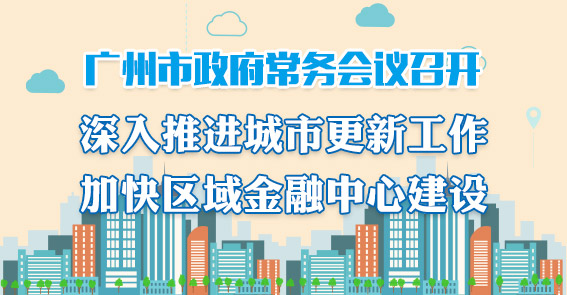 一圖讀懂15屆61次市政府常務(wù)會議