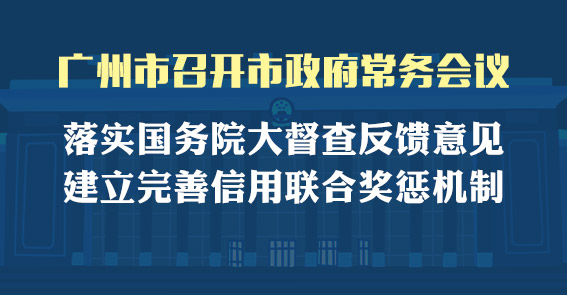 一圖讀懂15屆59次市政府常務(wù)會議