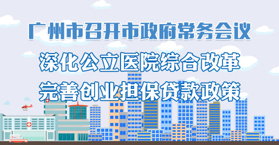 一圖讀懂15屆63次市政府常務(wù)會議