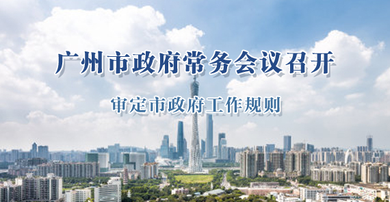 一圖讀懂15屆88次市政府常務(wù)會(huì)議