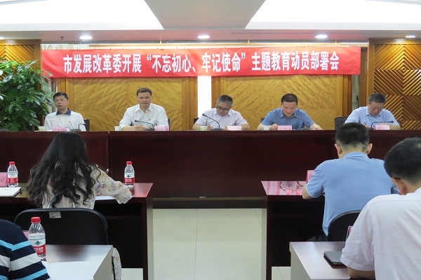 市發(fā)展改革委召開“不忘初心、牢記使命”主題教育動(dòng)員部署會(huì)