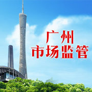 廣州市場監(jiān)管