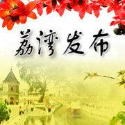 廣州荔灣發(fā)布