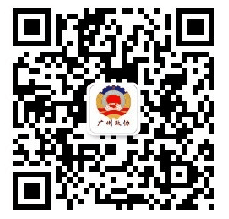 廣州政協(xié)二維碼