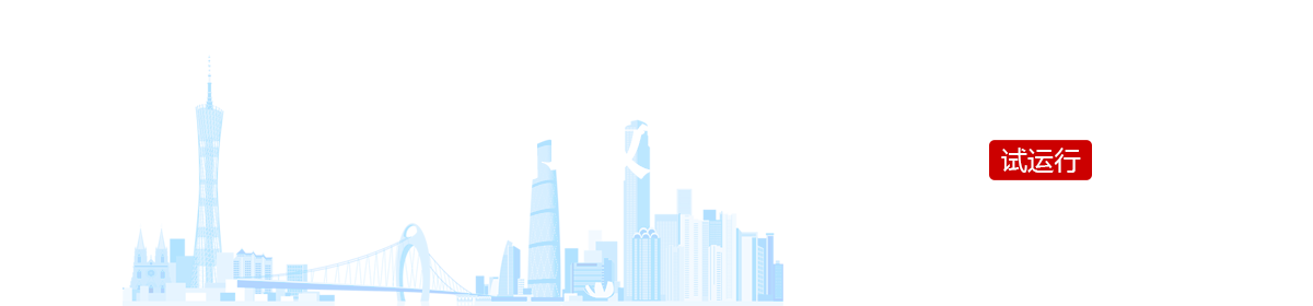 廣州市政策文件庫(kù)