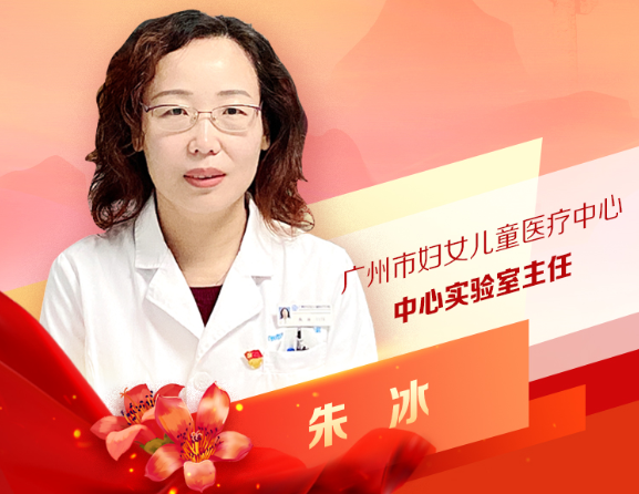 朱冰：廣州市婦女兒童醫(yī)療中心 中心實(shí)驗(yàn)室主任