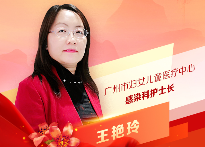 王艷玲：廣州市婦女兒童醫(yī)療中心感染科護(hù)士長