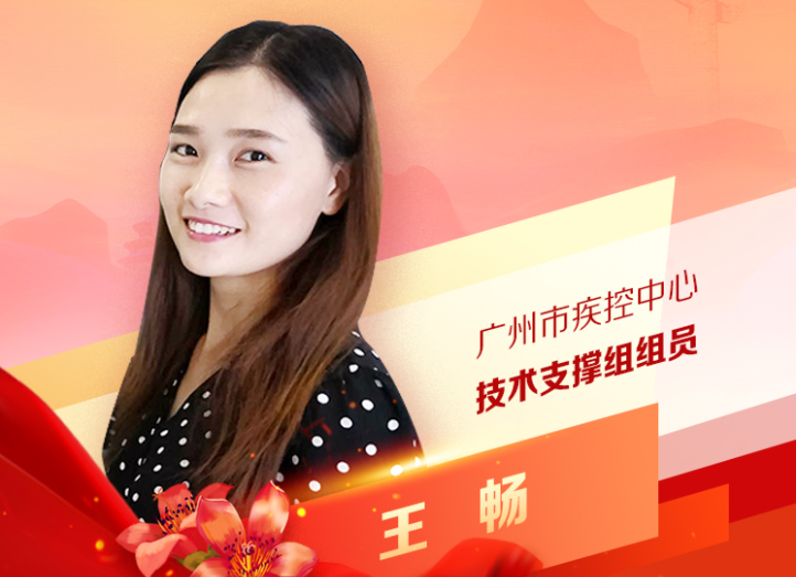 王暢：廣州市疾控中心技術(shù)支撐組組員