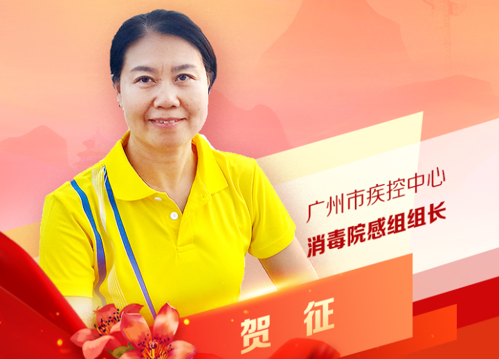 賀征：廣州市疾控中心消毒院感組組長