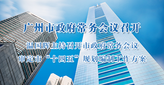 一圖讀懂15屆92次市政府常務(wù)會(huì)議
