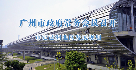 一圖讀懂15屆90次市政府常務(wù)會(huì)議