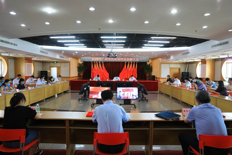 2020年廣州市民政局科技創(chuàng)新大會順利召開.jpg