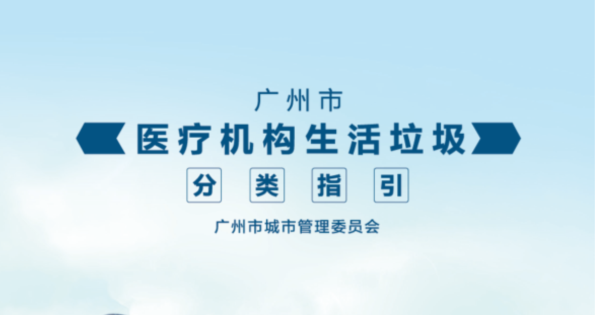 廣州市醫(yī)療機構(gòu)生活垃圾分類指引