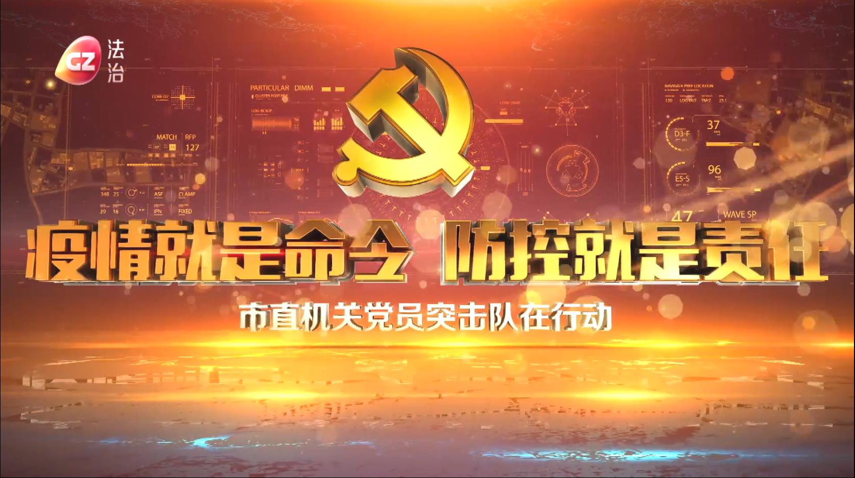 疫情就是命令 防控就是責(zé)任——市直機關(guān)黨員突擊隊在行動