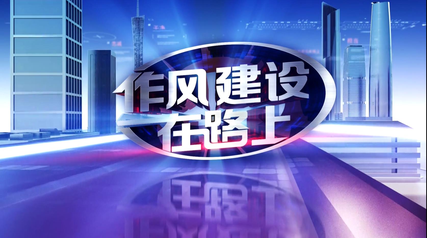 《作風(fēng)建設(shè)在路上》2019年終回訪