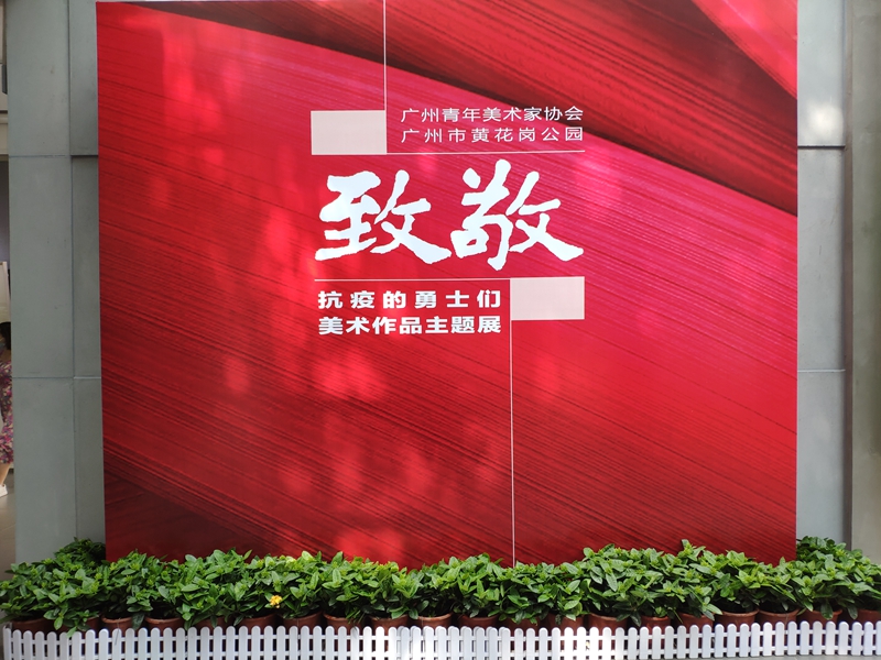 致敬抗疫勇士主題美術(shù)作品展在黃花崗公園展出.jpg