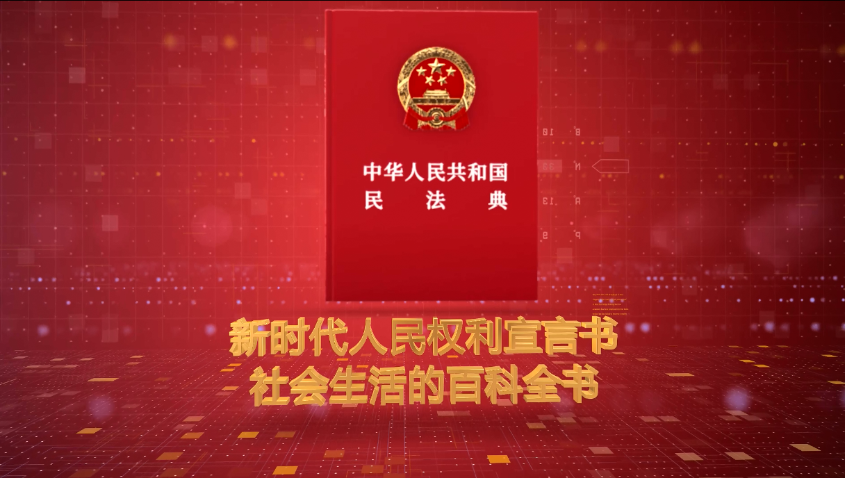 《民法典》宣傳片來了！
