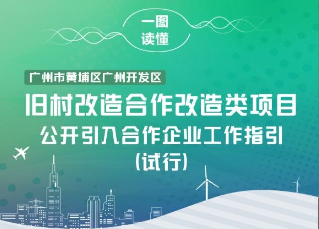 【一圖讀懂】《廣州市黃埔區(qū) 廣州開發(fā)區(qū)舊村合作改造類項目公開引入合作企業(yè)工作指引（試行）的通知》的解讀