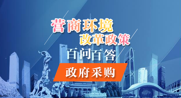 【一圖讀懂】營商環(huán)境改革政策百問百答——政府采購
