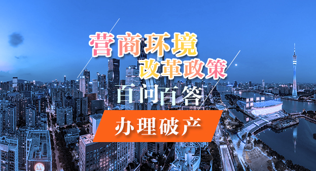 【一圖讀懂】營商環(huán)境改革政策百問百答——辦理破產(chǎn)