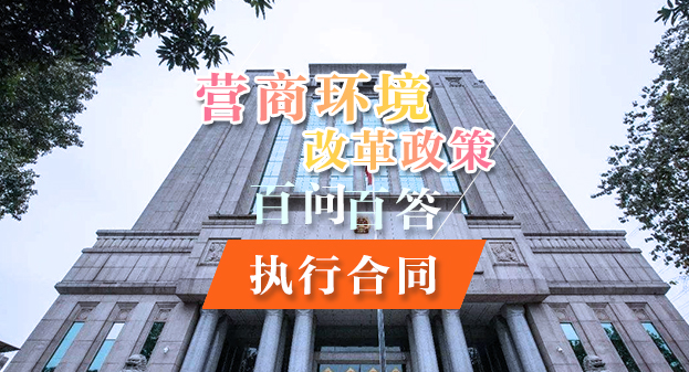 【一圖讀懂】營商環(huán)境改革政策百問百答——執(zhí)行合同