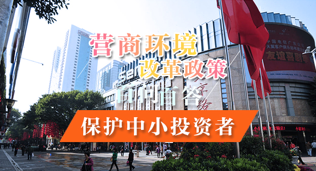 【一圖讀懂】營商環(huán)境改革政策百問百答——保護中小投資者